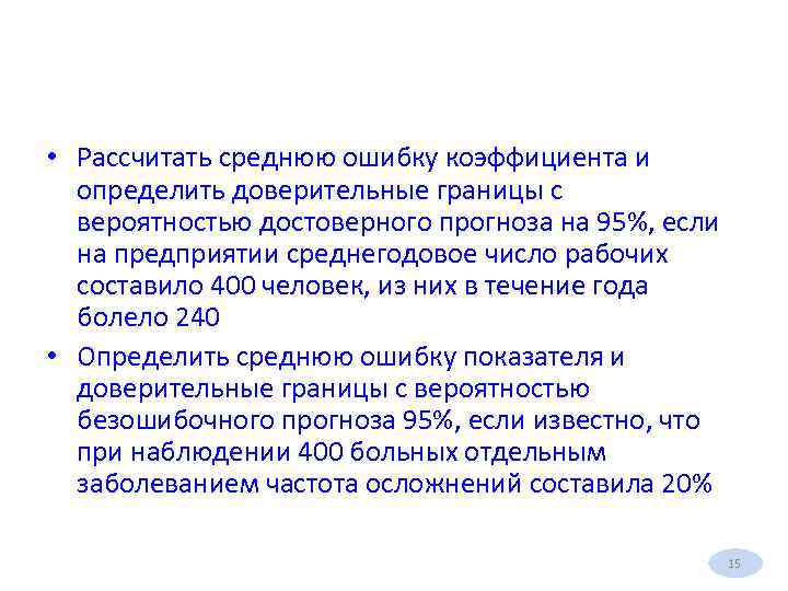  • Рассчитать среднюю ошибку коэффициента и определить доверительные границы с вероятностью достоверного прогноза