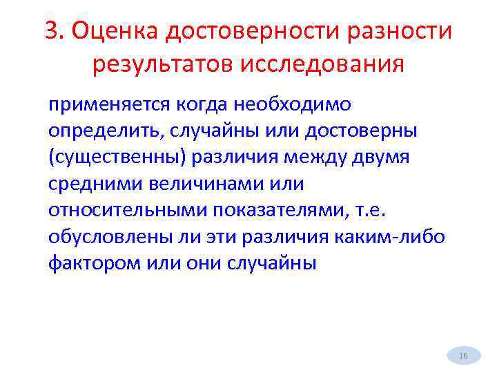 3. Оценка достоверности разности результатов исследования применяется когда необходимо определить, случайны или достоверны (существенны)