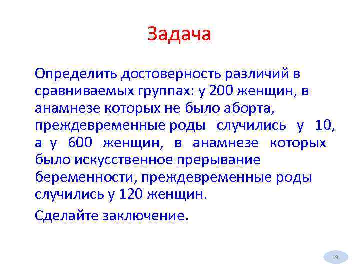 Задача Определить достоверность различий в сравниваемых группах: у 200 женщин, в анамнезе которых не