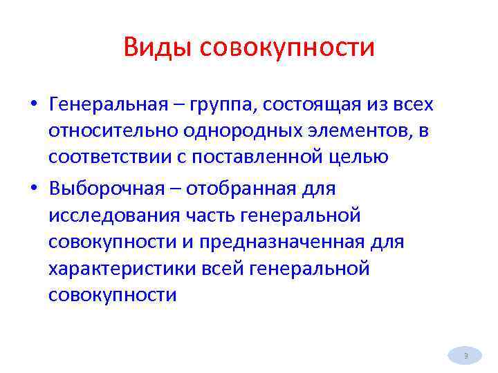 Виды совокупности • Генеральная – группа, состоящая из всех относительно однородных элементов, в соответствии