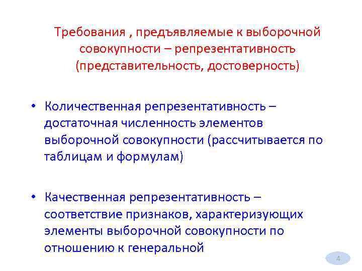 Требования , предъявляемые к выборочной совокупности – репрезентативность (представительность, достоверность) • Количественная репрезентативность –