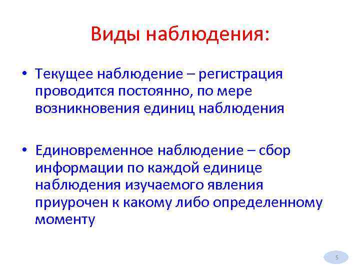 Виды наблюдения: • Текущее наблюдение – регистрация проводится постоянно, по мере возникновения единиц наблюдения