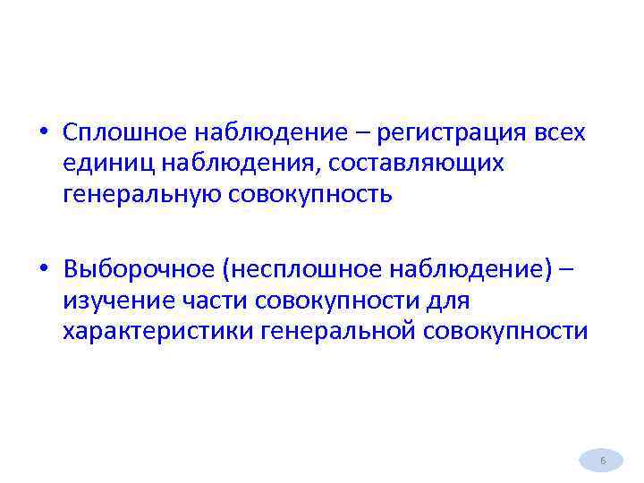  • Сплошное наблюдение – регистрация всех единиц наблюдения, составляющих генеральную совокупность • Выборочное