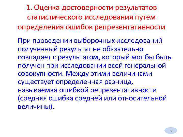 1. Оценка достоверности результатов статистического исследования путем определения ошибок репрезентативности При проведении выборочных исследований