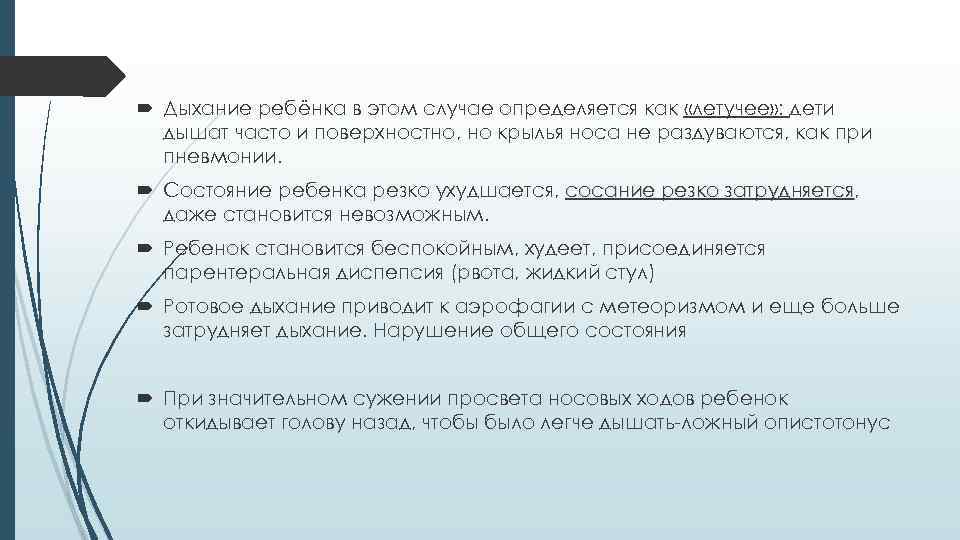  Дыхание ребёнка в этом случае определяется как «летучее» : дети дышат часто и