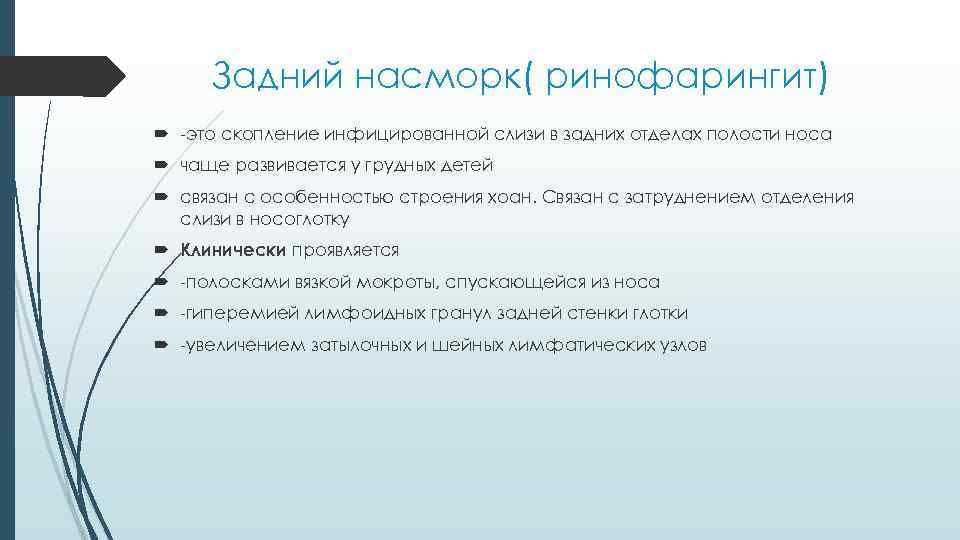 Задний насморк( ринофарингит) -это скопление инфицированной слизи в задних отделах полости носа чаще развивается