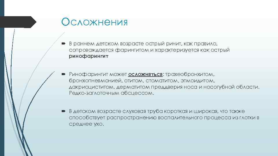 Осложнения В раннем детском возрасте острый ринит, как правило, сопровождается фарингитом и характеризуется как