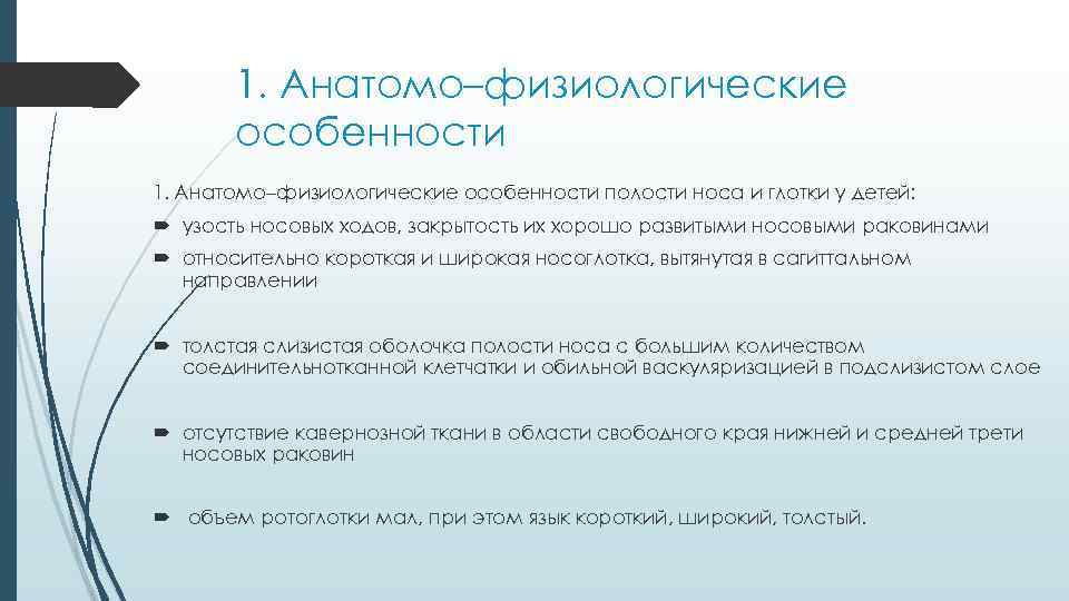 1. Анатомо–физиологические особенности полости носа и глотки у детей: узость носовых ходов, закрытость их