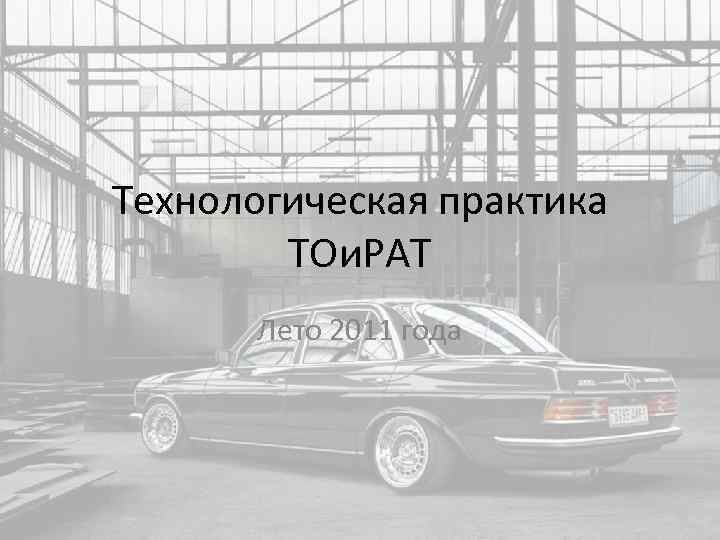 Технологическая практика ТОи. РАТ Лето 2011 года 