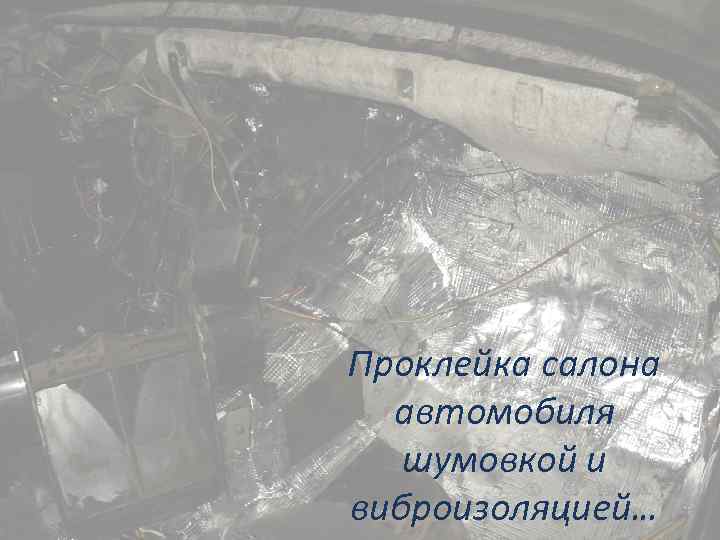 Проклейка салона автомобиля шумовкой и виброизоляцией… 