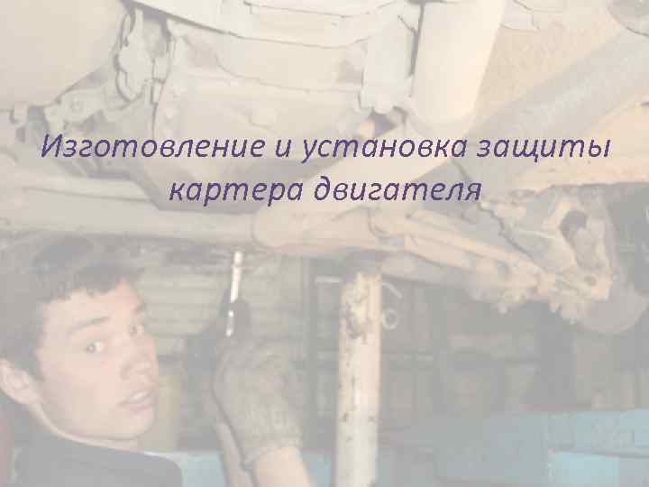 Изготовление и установка защиты картера двигателя 