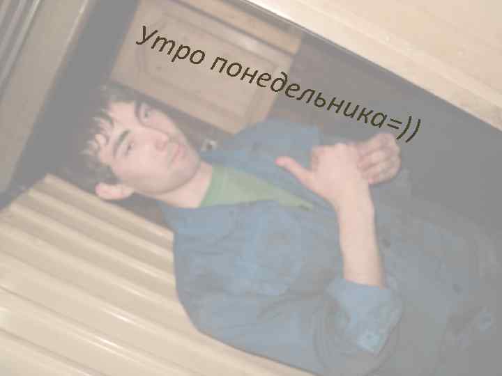 Утр о по неде льни ка=) ) 