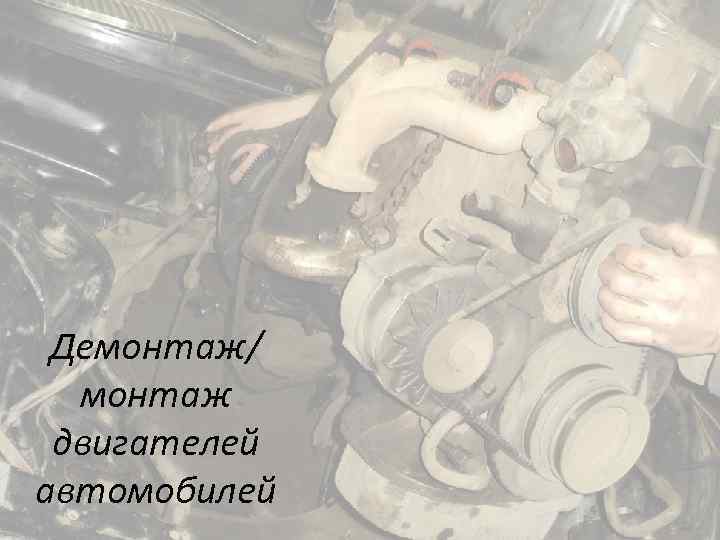 Демонтаж/ монтаж двигателей автомобилей 