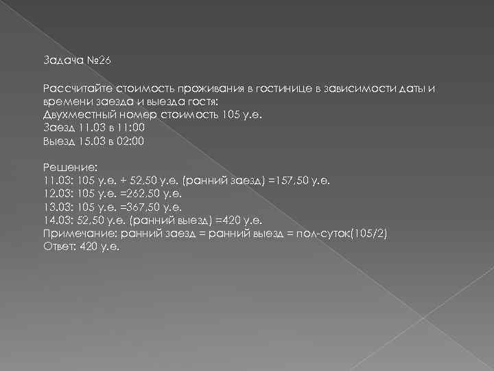 Задача № 26 Рассчитайте стоимость проживания в гостинице в зависимости даты и времени заезда