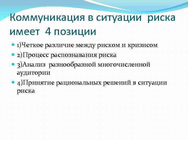 Коммуникация в ситуации риска имеет 4 позиции 1)Четкое различие между риском и кризисом 2)Процесс