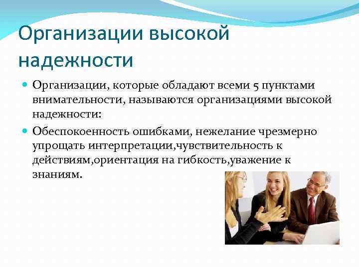 Организации высокой надежности Организации, которые обладают всеми 5 пунктами внимательности, называются организациями высокой надежности: