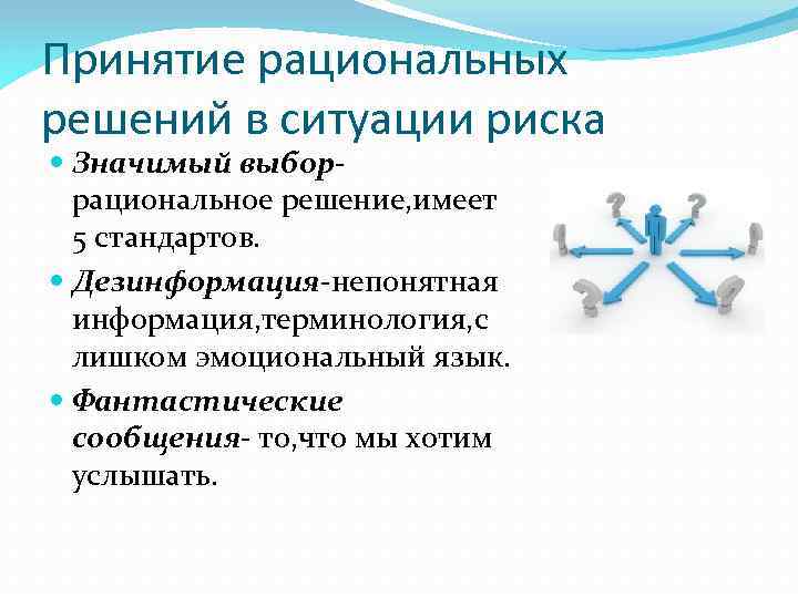 Принятие рациональных решений в ситуации риска Значимый выборрациональное решение, имеет 5 стандартов. Дезинформация-непонятная информация,