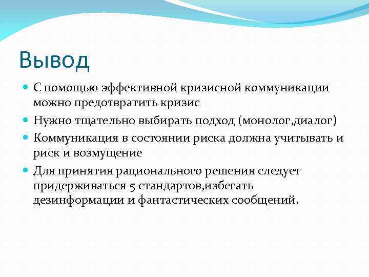 Вывод С помощью эффективной кризисной коммуникации можно предотвратить кризис Нужно тщательно выбирать подход (монолог,