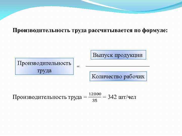  Выпуск продукции Производительность труда = Количество рабочих 