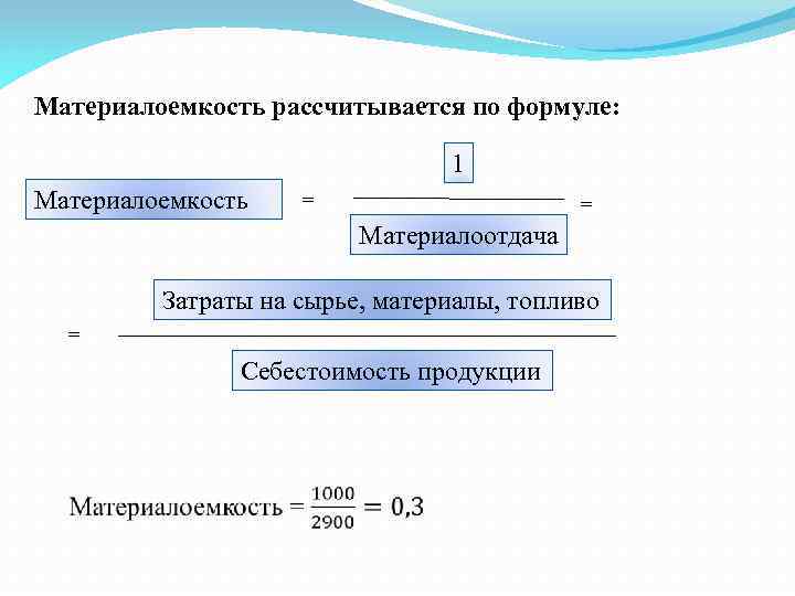 Материалоемкость рассчитывается по формуле: 1 Материалоемкость = = Материалоотдача Затраты на сырье, материалы, топливо