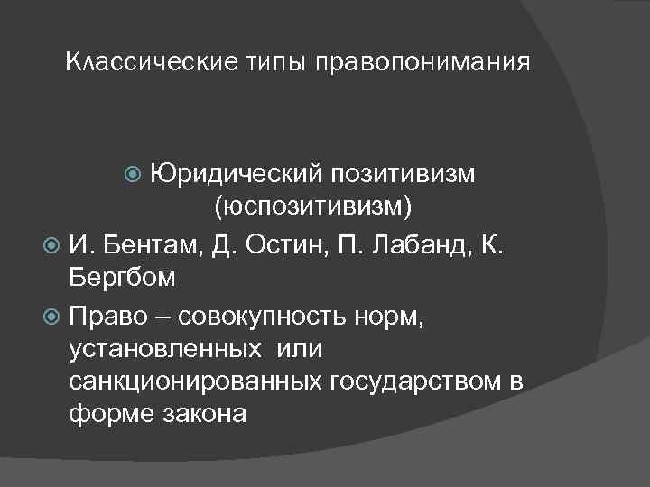 Типы правопонимания. Позитивистский Тип правопонимания. Позитивистский Тип правопонимания представители. Концепции правопонимания юридический позитивизм. Юридический позитивизм Тип правопонимания.