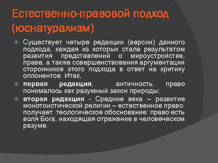 Естественно-правовой подход (юснатурализм) Существует четыре редакции (версии) данного подхода, каждая из которых стала результатом