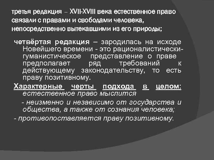 третья редакция – XVII-XVIII века естественное право связали с правами и свободами человека, непосредственно