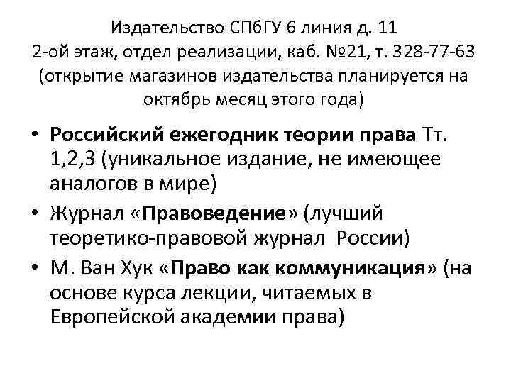 Издательство СПб. ГУ 6 линия д. 11 2 -ой этаж, отдел реализации, каб. №