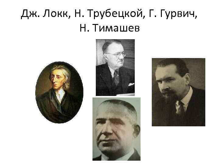 Дж. Локк, Н. Трубецкой, Г. Гурвич, Н. Тимашев 