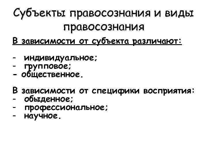 Субъекты правосознания и виды правосознания В зависимости от субъекта различают: - индивидуальное; - групповое;