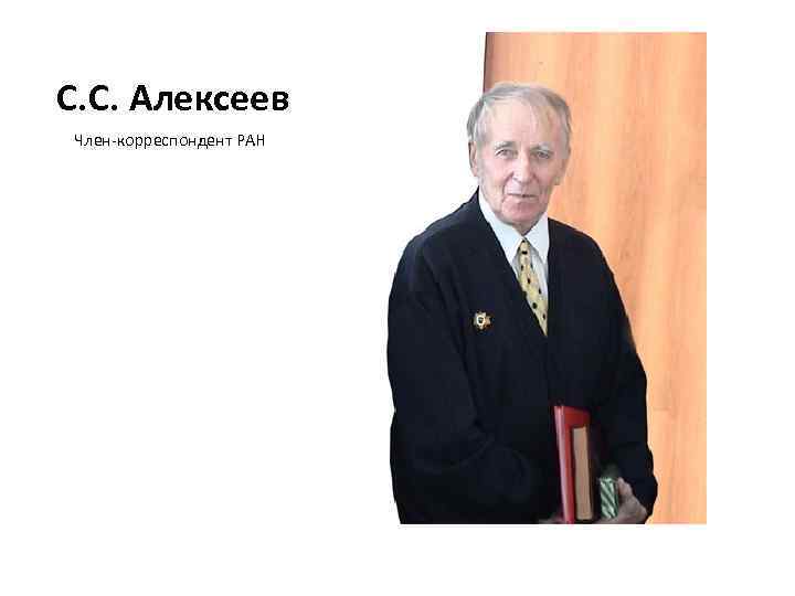 С. С. Алексеев Член-корреспондент РАН 