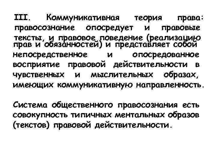 III. Коммуникативная теория права: правосознание опосредует и правовые тексты, и правовое поведение (реализацию прав