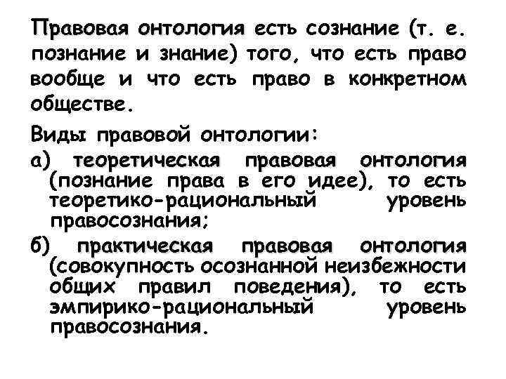 Правовая онтология есть сознание (т. е. познание и знание) того, что есть право вообще