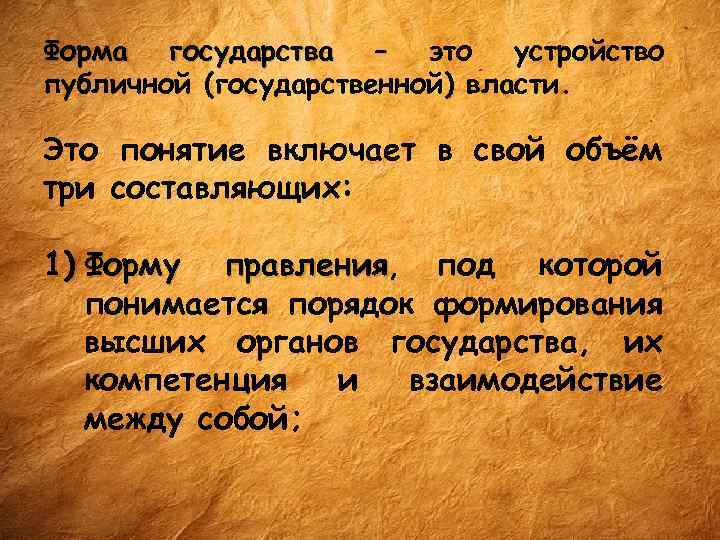 Форма государства – это устройство публичной (государственной) власти. Это понятие включает в свой объём