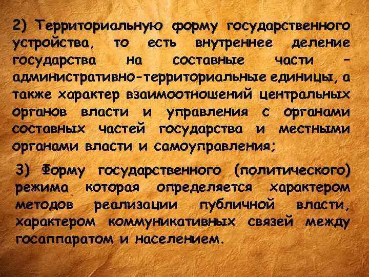 2) Территориальную форму государственного устройства, то есть внутреннее деление государства на составные части –