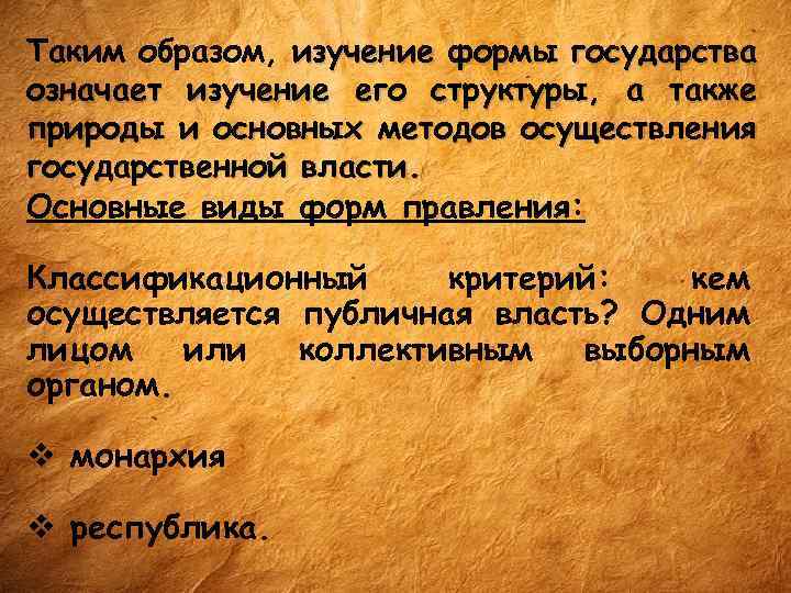 Таким образом, изучение формы государства означает изучение его структуры, а также природы и основных