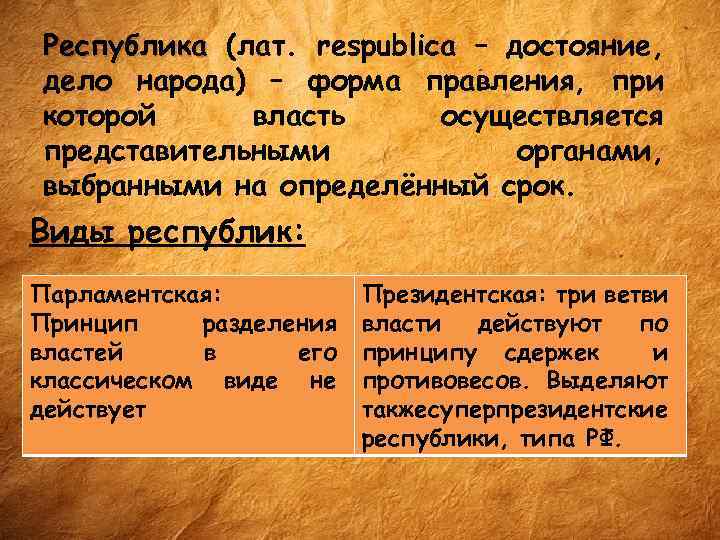 Республика (лат. respublica – достояние, дело народа) – форма правления, при которой власть осуществляется