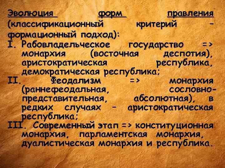 Эволюция форм правления (классификационный критерий – формационный подход): I. Рабовладельческое государство => монархия (восточная