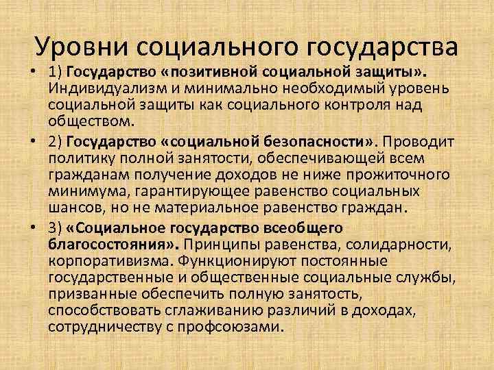 Уровни социального государства • 1) Государство «позитивной социальной защиты» . Индивидуализм и минимально необходимый