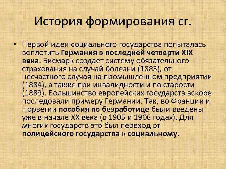 История формирования сг. • Первой идеи социального государства попыталась воплотить Германия в последней четверти