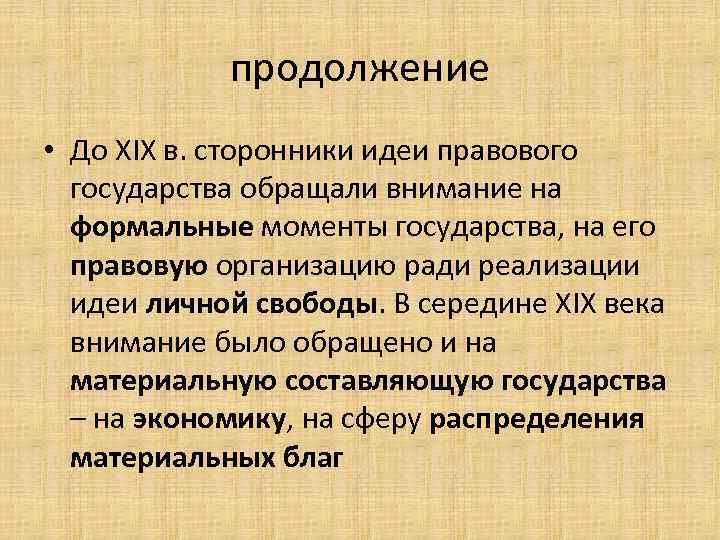 продолжение • До ХIХ в. сторонники идеи правового государства обращали внимание на формальные моменты