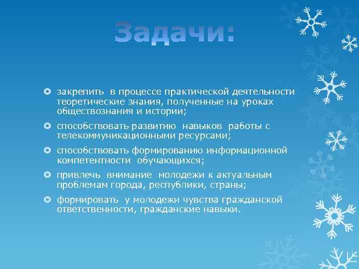  закрепить в процессе практической деятельности теоретические знания, полученные на уроках обществознания и истории;