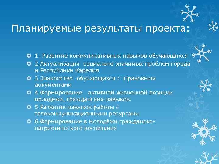 Планируемые результаты проекта: 1. Развитие коммуникативных навыков обучающихся 2. Актуализация социально значимых проблем города