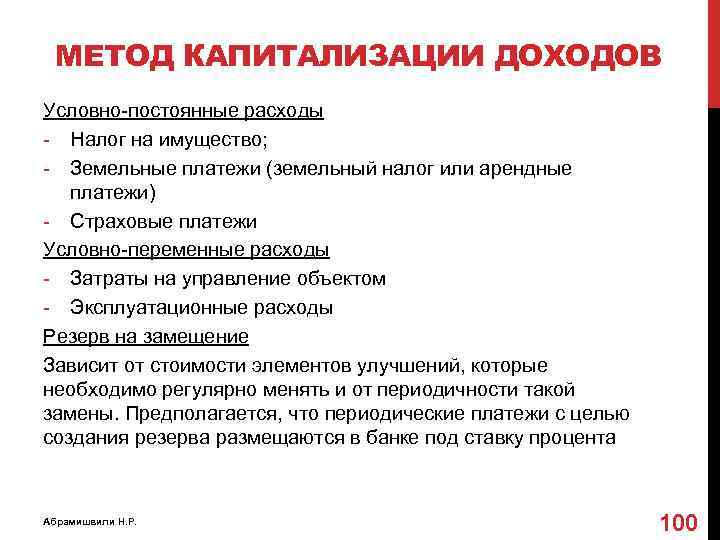 МЕТОД КАПИТАЛИЗАЦИИ ДОХОДОВ Условно-постоянные расходы - Налог на имущество; - Земельные платежи (земельный налог