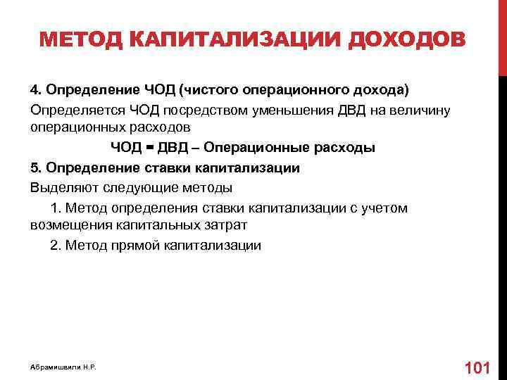 МЕТОД КАПИТАЛИЗАЦИИ ДОХОДОВ 4. Определение ЧОД (чистого операционного дохода) Определяется ЧОД посредством уменьшения ДВД