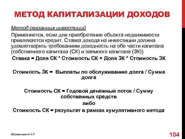МЕТОД КАПИТАЛИЗАЦИИ ДОХОДОВ Метод связанных инвестиций Применяется, если для приобретения объекта недвижимости привлекается кредит.