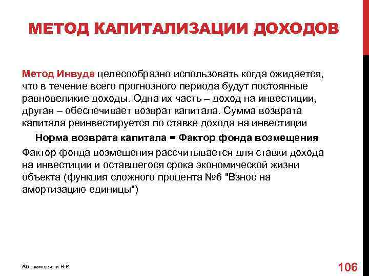 МЕТОД КАПИТАЛИЗАЦИИ ДОХОДОВ Метод Инвуда целесообразно использовать когда ожидается, что в течение всего прогнозного