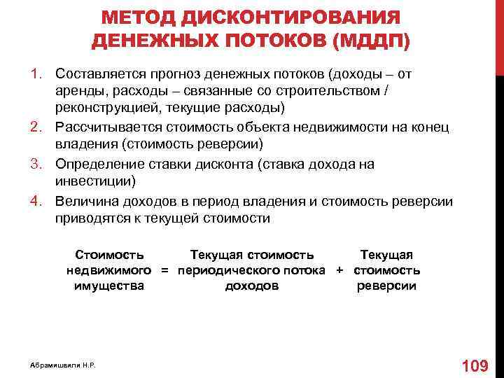МЕТОД ДИСКОНТИРОВАНИЯ ДЕНЕЖНЫХ ПОТОКОВ (МДДП) 1. Составляется прогноз денежных потоков (доходы – от аренды,