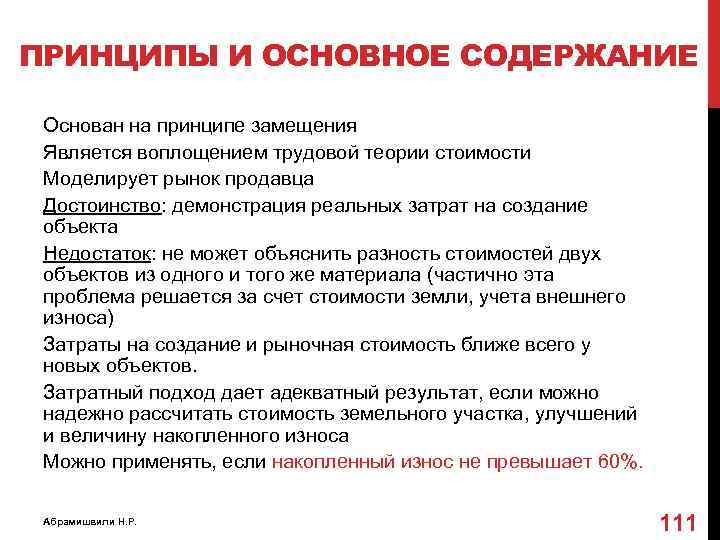 ПРИНЦИПЫ И ОСНОВНОЕ СОДЕРЖАНИЕ Основан на принципе замещения Является воплощением трудовой теории стоимости Моделирует