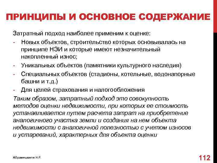 ПРИНЦИПЫ И ОСНОВНОЕ СОДЕРЖАНИЕ Затратный подход наиболее применим к оценке: - Новых объектов, строительство